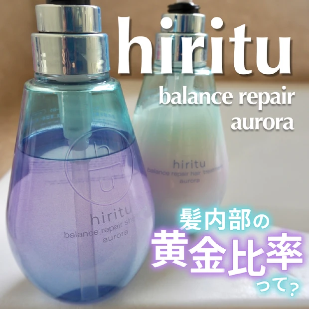 hiritu（ヒリツ）オーロラのシャンプー＆トリートメントで美髪の黄金比率へ。ツヤ髪効果を検証！