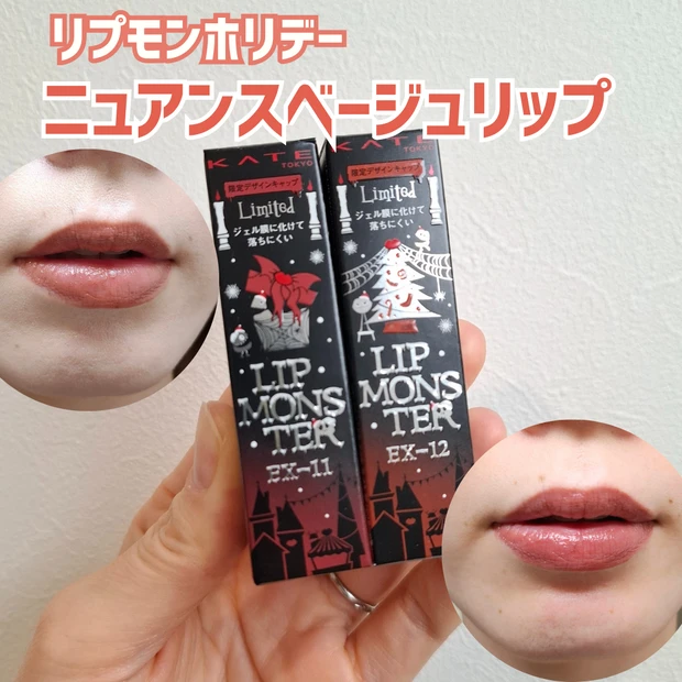クリスマスモンスター登場！リップモンスター限定カラー2色をイエベ春がレビュー_1