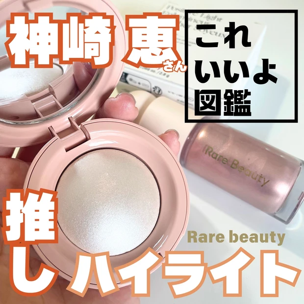 【神崎恵さん紹介】Rare beauty(レアビューティー)のハイライトが美しすぎる！！肌に宝石を纏える♡【海外旅行で買うべきコスメ】_1