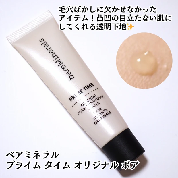 【ベアミネラル】プライム タイム オリジナル ポア