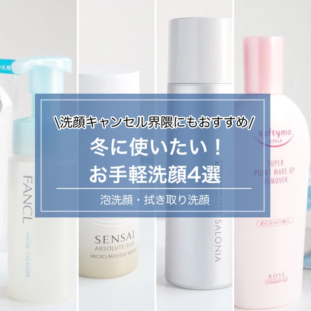 洗顔キャンセル界隈にもおすすめ！冬に使いたいお手軽洗顔4選