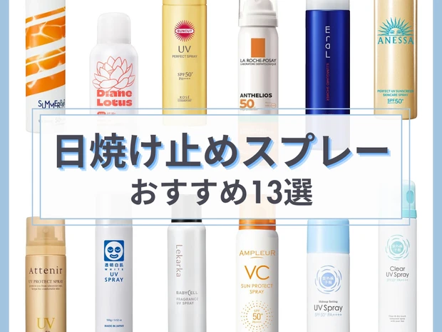 「日焼け止めスプレー」おすすめ13選！サンカット・アネッサなど人気UVの評判は？