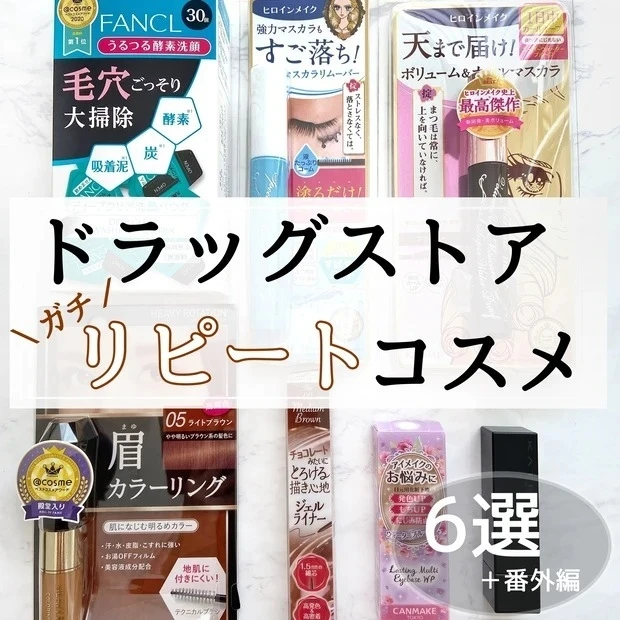 ドラッグストアで買えるリピ買いコスメ6選+番外編