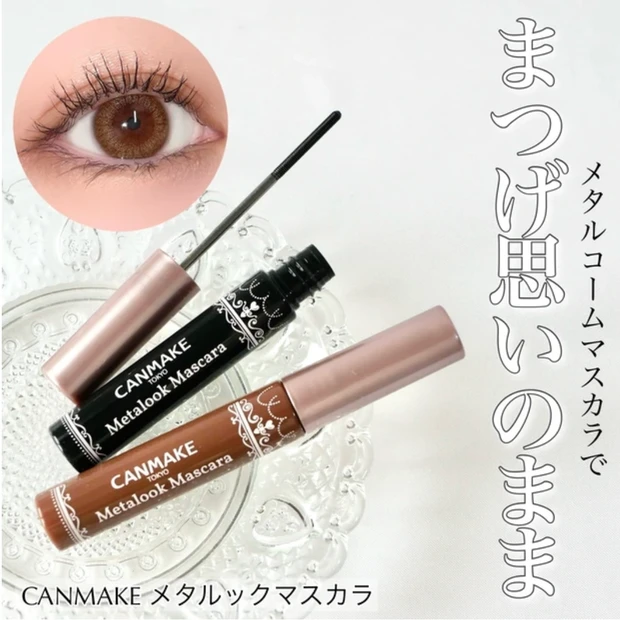 キャンメイク メタルックマスカラ
