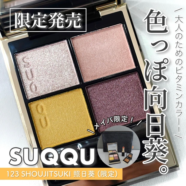 限定コスメ】メイパ限定！SUQQU シグニチャーカラーアイズ123 照日葵 