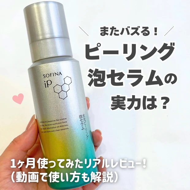 ソフィーナip 水光ピーリング泡セラム　効果　レビュー
