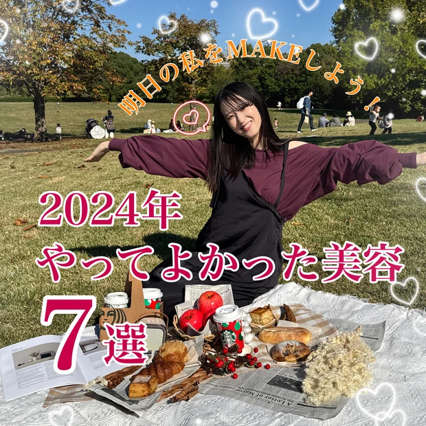 2024年やってよかった美容