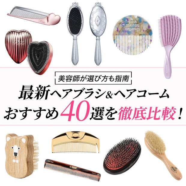 【最新】ヘアブラシ＆ヘアコームおすすめ40選を徹底比較！ 美容師が選び方も指南