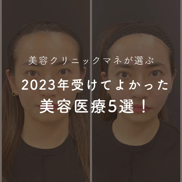 【2023年総まとめ】美容クリニックマネージャーが選ぶ「2023年受けてよかった美容医療5選！」