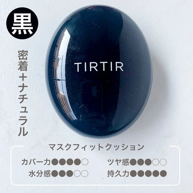 TIRTIR（ティルティル）クッションファンデーションのおすすめは？ 美容好きのタイプ別・徹底比較や口コミ＆レビューを特集！  マキアオンライン(MAQUIA ONLINE)