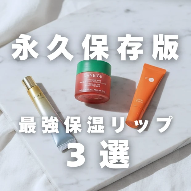 【最強保湿リップ】ラネージュ、エストなど、唇の乾燥対策におすすめの愛用品をご紹介