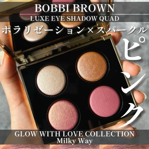 【偏光ラメ必見】BOBBI BROWN(ボビィブラウン)秋コレ2024！リュクス アイシャドウ クォード ≪ミルキーウェイ≫★熱っぽい色気を醸し出すピンクアイに瞬く偏光ラメの虜💗