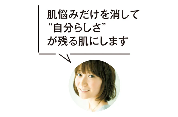 肌悩みだけを消して“自分らしさ”が残る肌にします