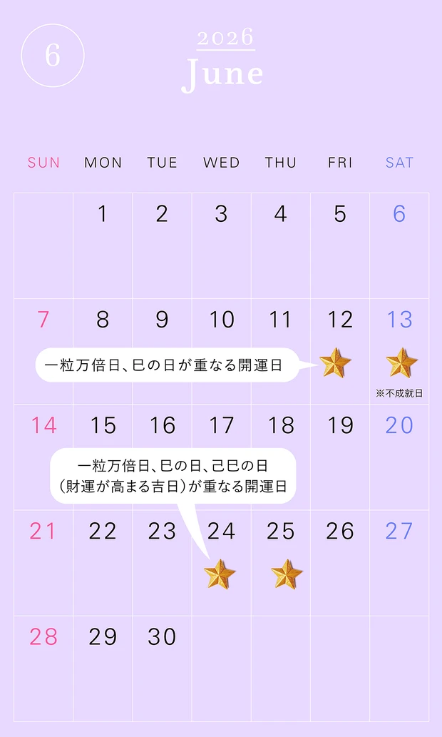 2026年の一粒万倍日カレンダー 2026年6月　開運　吉日　