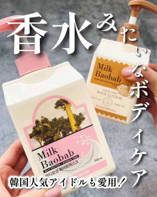 MilkBaoBab ミルクバオバブ　パフュームボディローション ハイセラボディローション　韓国コスメ　ボディケア　ボディローション　ボディクリーム　プチプラコスメ