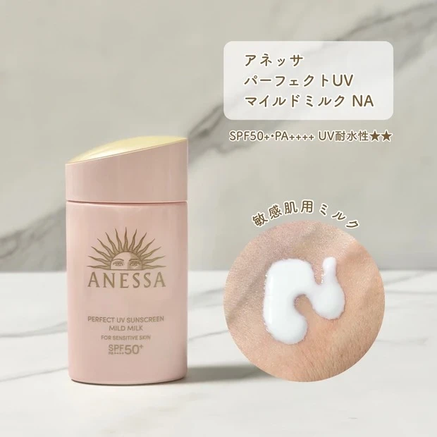 アネッサ パーフェクトUV マイルドミルク NA