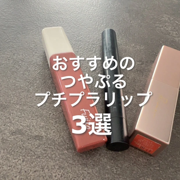 これからの季節に使いたい!〜おすすめのつやぷるプチプラリップ3選〜【Fujiko・KATE・Ririmew】