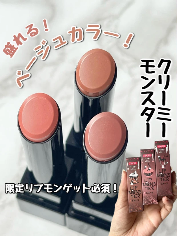 【1位】《ケイト》リップモンスターの新作！限定クリーミーベージュカラー３色レビュー