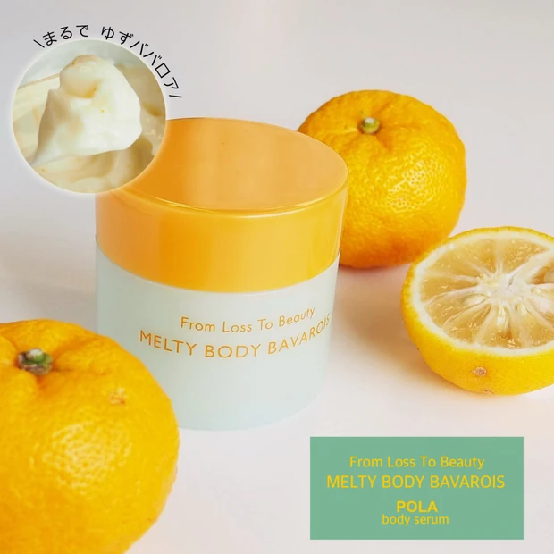 【冬限定】ボディも保湿!まるでゆずババロアなPOLAのボディ美容液をレポート!