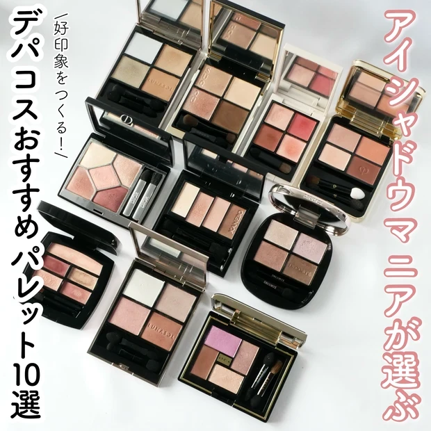 アイシャドウパレット おすすめ ランキング デパコス