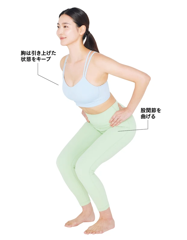 胸は引き上げた状態をキープ 　股関節を曲げる