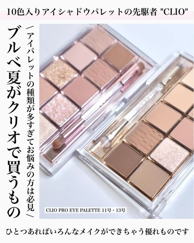 【5位】《クリオ》ブルべ夏におすすめ!10色入りアイシャドウ「プロアイパレット」2色レビュー