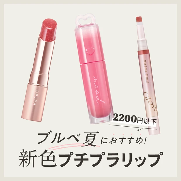 ブルベ夏　リップ　プチプラ　2200円以下