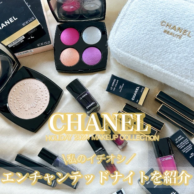 【CHANELクリスマスコフレ2024】エンチャンテッドナイトをレビュー