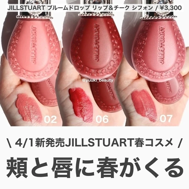 【5位】《ジルスチュアート》4/1新発売!ブルームドロップリップ&チーク シフォン3色をレビュー