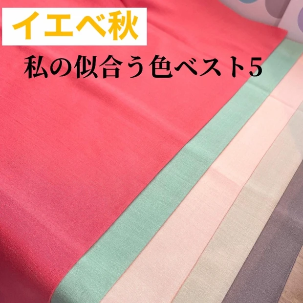 あなたはイエベ？ブルべ？【パーソナルカラー診断】してきました♪_3_1