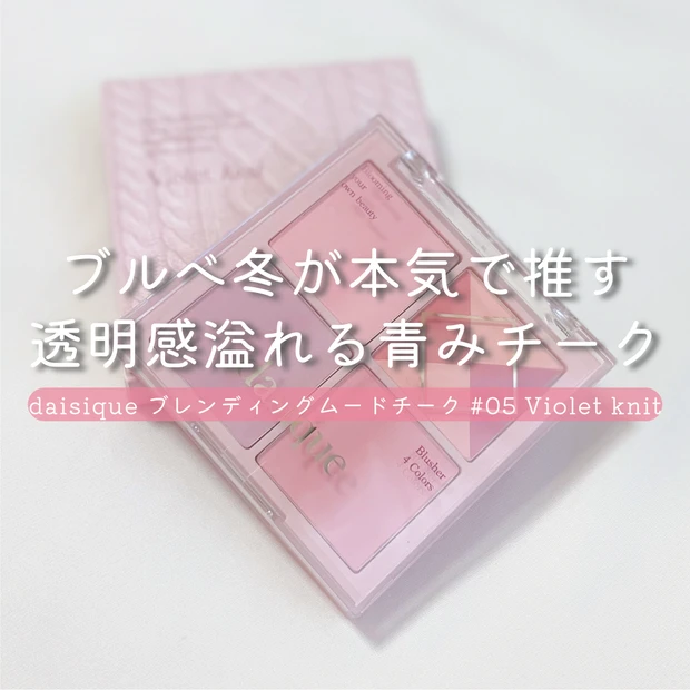 デイジークのブレンディングムードチーク #05 Violet Knitのパッケージ。淡いバイオレットカラーを基調とした上品でフェミニンなデザイン。