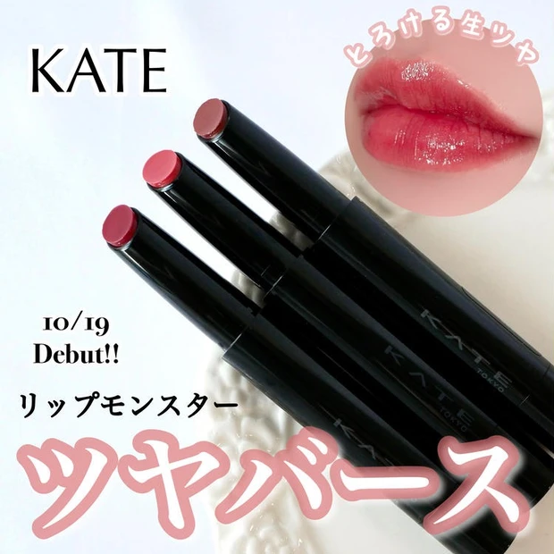 【1位】《KATE》リップモンスターの新タイプ「ツヤバース」全3色レビュー