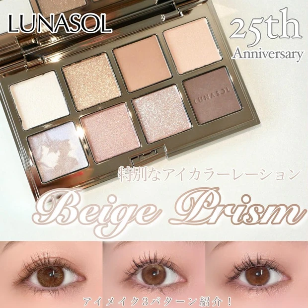 【3位】《ルナソル》2/22発売の限定アイカラーレーション「ベージュプリズム」をいち早くレビュー♪