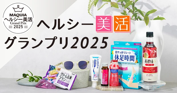 MAQUIA ヘルシー美活グランプリ2025