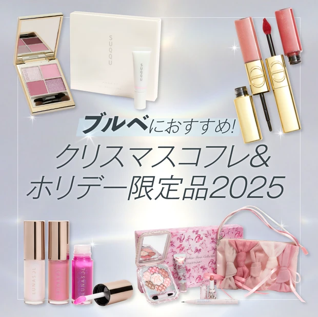 ブルベ夏・ブルベ冬 おすすめ クリスマスコフレ 2025