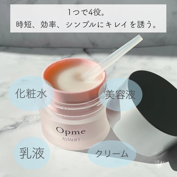 【Opme】アスタリフトの新シリーズ、オプミーから登場!高保湿持続ジェルタイプのオールインワン「アスタリフト オプミー」_2