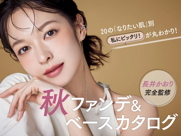 秋ファンデーション＆ベースメイクカタログ 2025