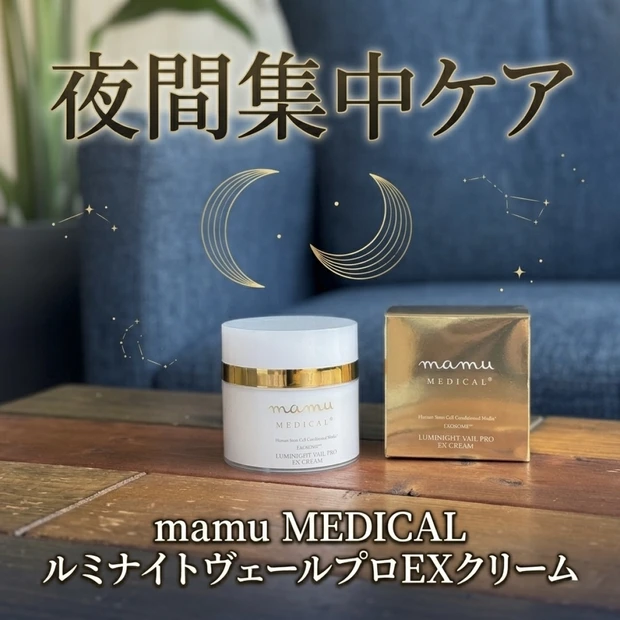 <夜間集中ケア>mamu MEDICAL 「ルミナイトヴェールプロEXクリーム」の魅力