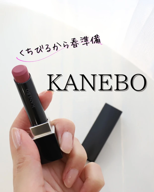 【5位】《KANEBO》春の新作「ルージュスターブリーズ」おすすめパーソナルカラー別全色レビュー