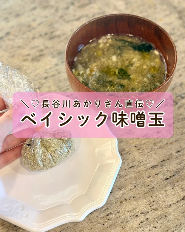 長谷川あかりさんの味噌玉レシピを再現してみました！【ベーシック味噌玉】かんたん作り置き♡_1