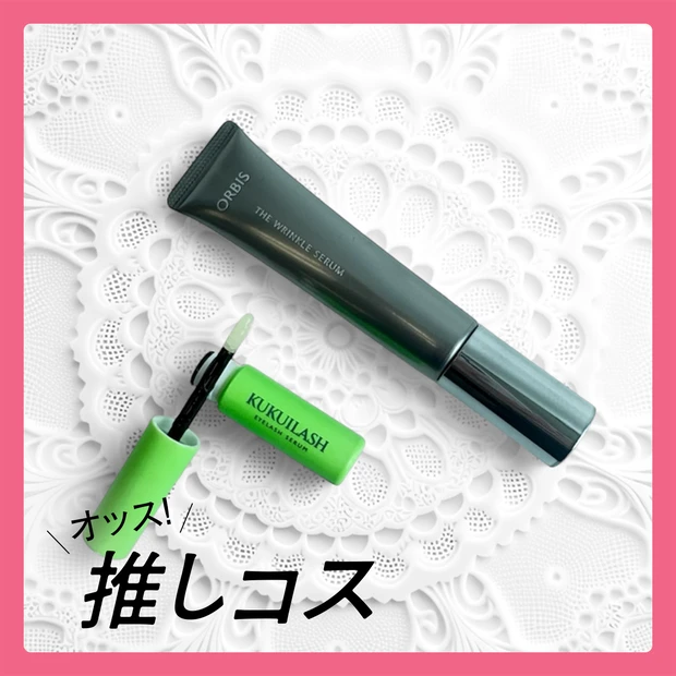 疲れた目元を元気にするアイケアコスメ２選【マキアエディターズの「オッス！推しコス」】