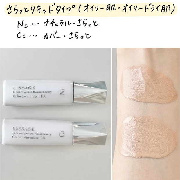 LISSAGE カラーメインテナイザー EX さらっとリキッドタイプ