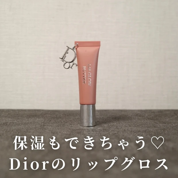 保湿もできちゃうリップグロス💄【Dior アディクト リップ グロウバター】をレビュー