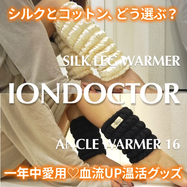 冷え対策！田中みな実さん愛用「イオンドクター」温活グッズで血流改善、冷えないカラダに！