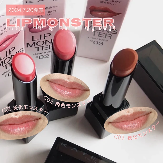 【7/20発売】なじみ発色が可愛すぎる！リプモン新タイプ「ケイト リップモンスター クリアトーン」全色レビュー