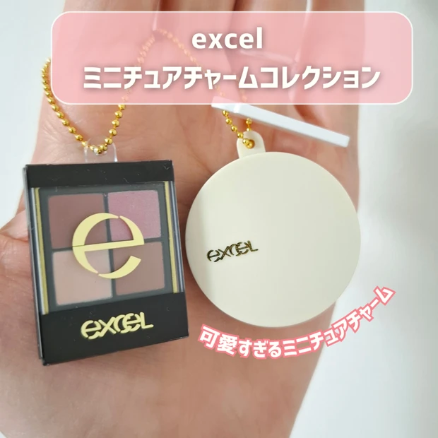 【コスメガチャ】エクセルのミニチュアチャーム登場！気になる中身や設定場所を紹介