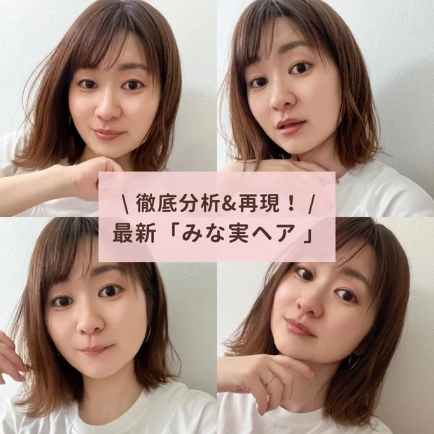 【5位】 田中みな実さんの最新ヘアスタイル「みな実ボブ」にトライ!