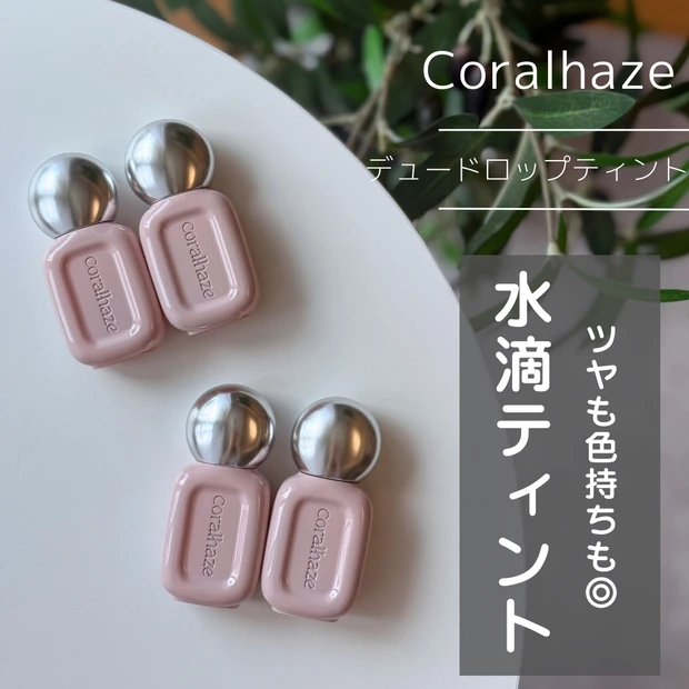 Coralhaze コーラルヘイズ デュードロップティント