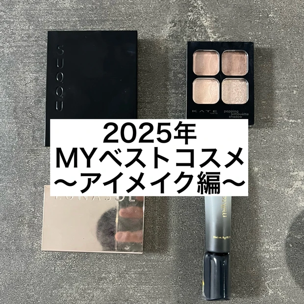 【2025年ベストコスメ】本当に使ったアイメイク編!!!
〜SUQQU • KATE • LUNASOL・milktouch〜