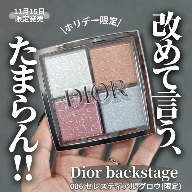 【推しコスメ】DIOR BACKSTAGE フェイスグロウパレット006(限定)は日常からパーティまで魅せる発光肌パレット♡︎